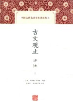 中国古代名著全本译注丛书  古文观止译注  上