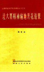 让大寨精神遍地开花结果：山西农村开展学大寨运动的初步总结