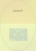 音乐治疗学