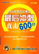 2015国家司法考试最后冲刺直击600分