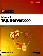 ひと目でわかるMicrosoft SQL Server 2000