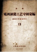 苏联  电机制造工艺守则汇编  绝缘材料制造部分  3