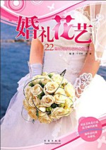 婚礼花艺