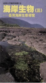 海岸生物  3  台湾海岸生态导览