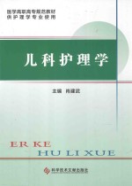 儿科护理学  供护理学专业使用