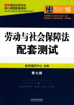 高校法学专业核心课程配套测试  劳动与社会保障法配套测试