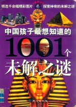 中国孩子最想知道的1001个未解之谜