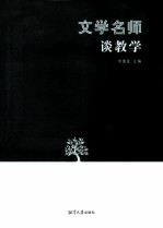 文学名师谈教学