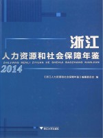 浙江人力资源和社会保障年鉴  2014