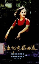 阳泉优秀歌曲选  1949-1999  阳泉文史资料专集