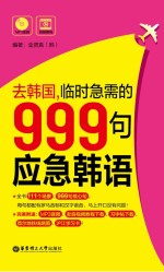 去韩国，临时急需的999句应急韩语