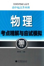 全国各类成人高考  高中起点升本科  物理考点精解与应试模拟  2011年版