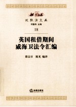 英国租借期间威海卫法令汇编  18