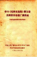 学习《毛泽东选集》  第5卷光辉哲学思想