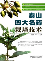 泰山四大名药栽培技术