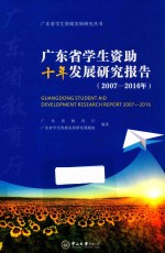 广东省学生资助十年发展研究报告  2007-2016年