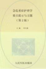 急危重症护理学高点提示与习题