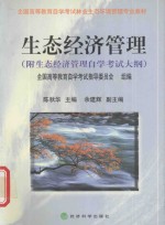 生态经济管理  附生态经济管理自学考试大纲