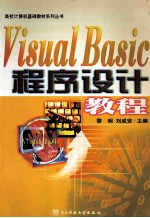 Visual Basic程序设计教程