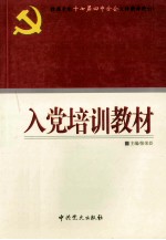 入党培训教材  根据党的十七届四中全会文件精神修订