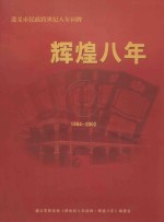 辉煌八年  遵义市民政世纪八年回眸  1944-2002