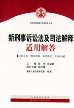 司法解释理解与适用配套丛书  新刑事诉讼法及司法解释适用解答