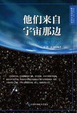 他们来自宇宙那边