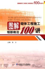 图解砌体工程施工细部做法100讲