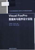 Visual FoxPro数据库与程序设计实验