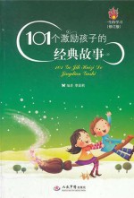 101个激励孩子的经典故事  修订版