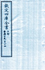 钦定四库全书  子部  普济方  卷184