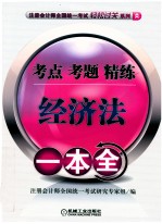 注册会计师全国统一考试轻松过关系列  经济法  考点、考题、  精练一本全