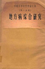 安徽医学院科学论文集  第1分册  地方病综合研究