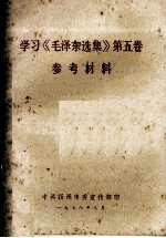 学习《毛泽东选集》  第5卷  参考资料