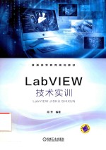 LabVIEW技术实训