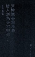 天津图书馆珍藏清人别集善本丛刊  17