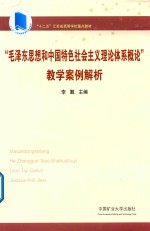 毛泽东思想和中国特色社会主义理论体系概论  教学案例解析