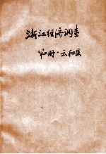 浙江云和县经济调查  第2册  云和县