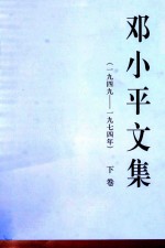 邓小平文集  一九四九-一九七四年  下