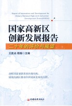 国家高新区创新发展报告  二十年的评价与展望