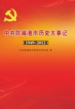 中共防城港市历史大事记  1949-2012