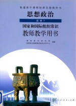 高中  思想政治  选修3  国家和国际组织常识  教师教学用书  人教版