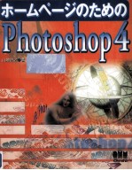 ホームページのためのPhotoshop4