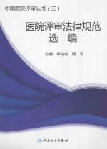 中国医院评审丛书  医院评审法律规范选编