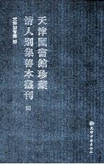 天津图书馆珍藏清人别集善本丛刊  4