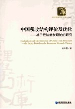 中国税收结构评价及优化  基于经济增长理论的研究