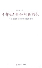 干部素养是如何炼成的  一个干部教育工作者的实践和思考