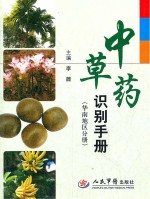 中草药识别手册  华南地区分册