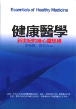 健康医学  新世纪的身心灵思维