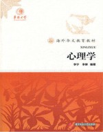 海外华文教育教材  文化教育类  心理学